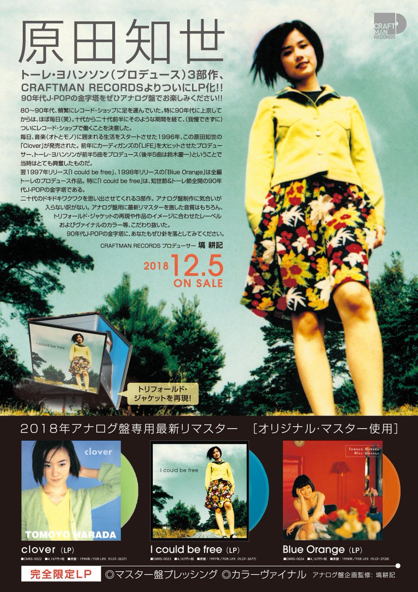 Diskunion Japaneserock Indie En Twitter 原田知世のトーレ ヨハンソン プロデュース 3部作 Craftman Recordsよりついにlp化 90年代j Popの金字塔をぜひアナログ盤でお楽しみください Clover I Could Be Free Blue Orange T Co Diskunion Japaneserock Indie En Twitter 原田知世のトーレ ヨハンソン プロデュース 3部作 Craftman Recordsよりついにlp化 90年代j Popの金字塔をぜひアナログ盤でお楽しみください Clover I Could Be Free Blue Orange T Co