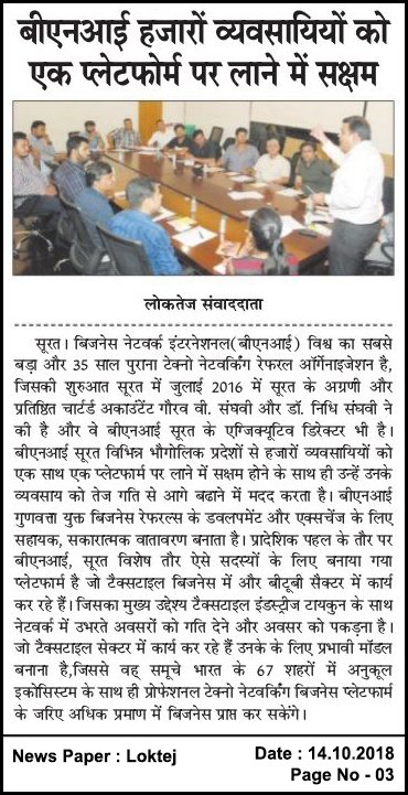 BNISurat's tweet image. Media Coverage by #Loktej.
#B2BTextileForum - #BNISurat has come up with a new forum specially created for the members who are in Textile Business and dealing in #B2BSector. BNI Surat is the best platform as it connects you directly in 67 cities of India.
