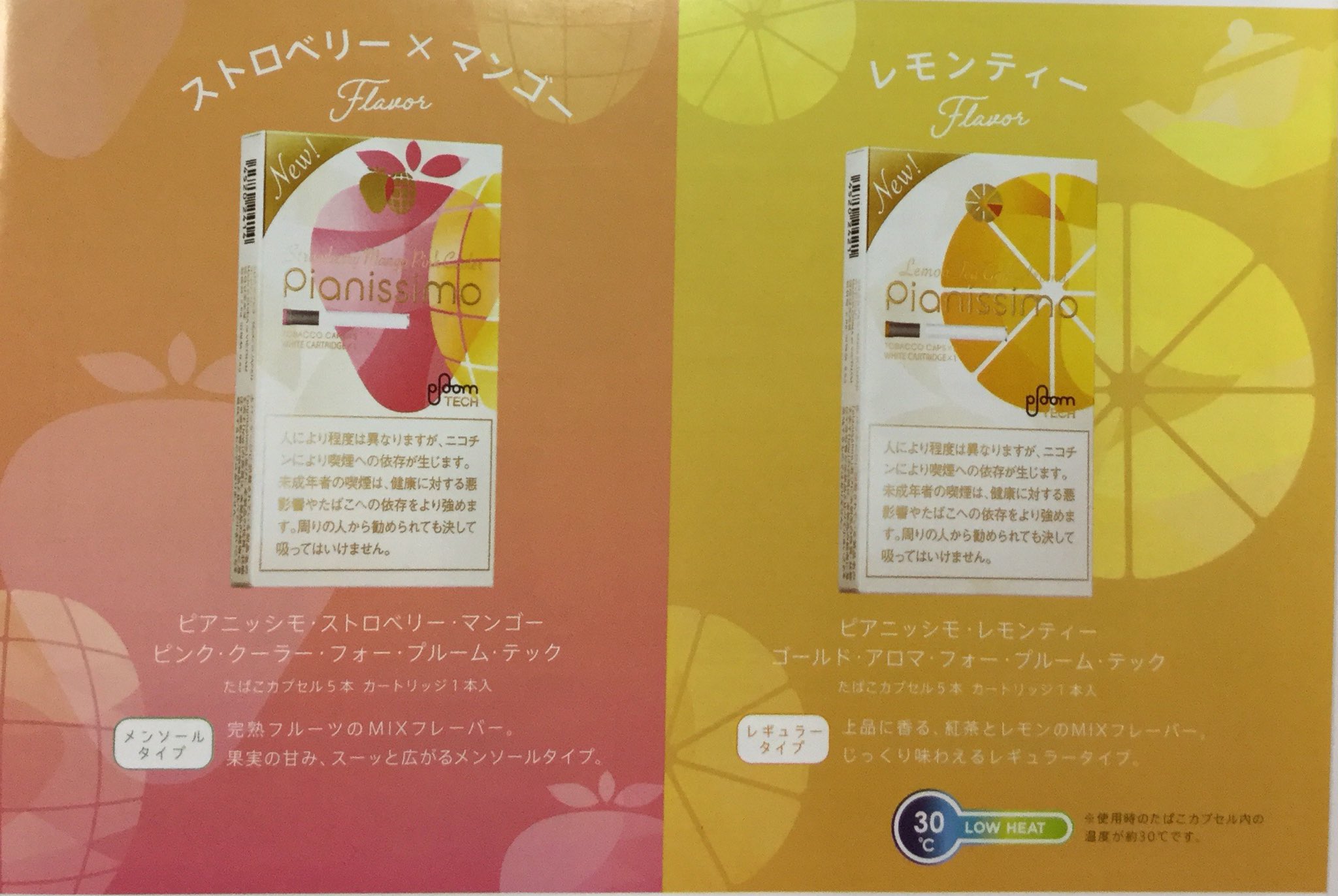 大浦商店 ピアニッシモ フォー プルーム テック のお知らせ 12月上旬に2種類で 新発売 パッケージの絵の通りらしい ストロベリー マンゴー 果実の甘み スーッと広がるメンソールタイプ レモンティー 上品に香る紅茶とレモンのmix