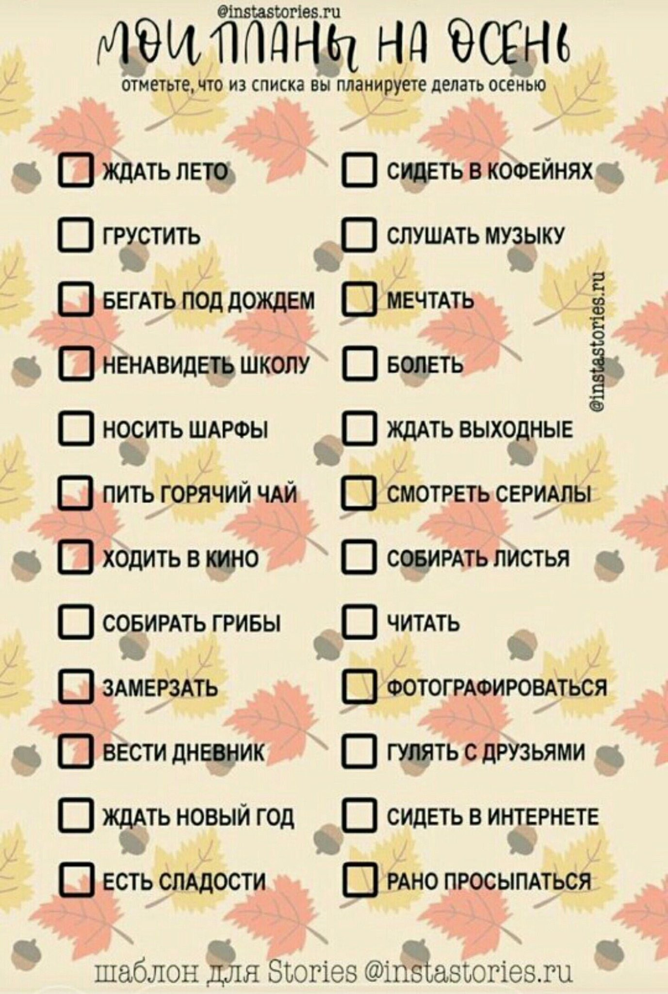 Отмечать ежедневно. Планы на лето. Планы на осень. Список дел на осень. Список дел на день летом.