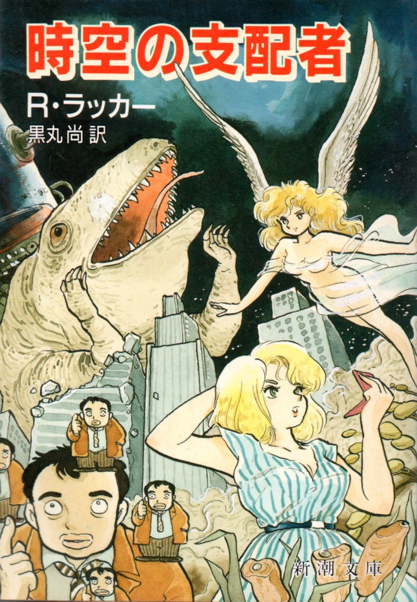 K Hisadome ルーディ ラッカー 時空の支配者 吾妻先生の表紙で手にしたら大傑作でした 本文中の挿絵も多数でお薦めです