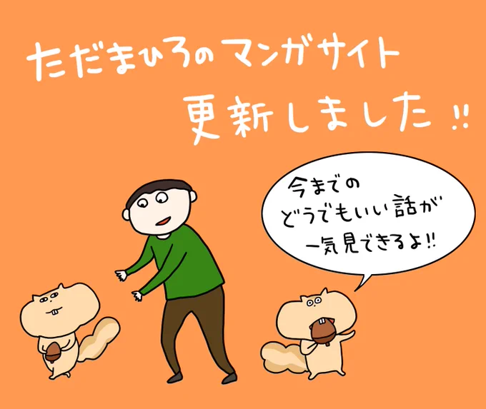 ただまひろのマンガサイトを更新しました!
今までのクレープ屋で働く私のどうでもいい話が一気見できるよ〜(°▽°)/

https://t.co/zxatrXJPST 