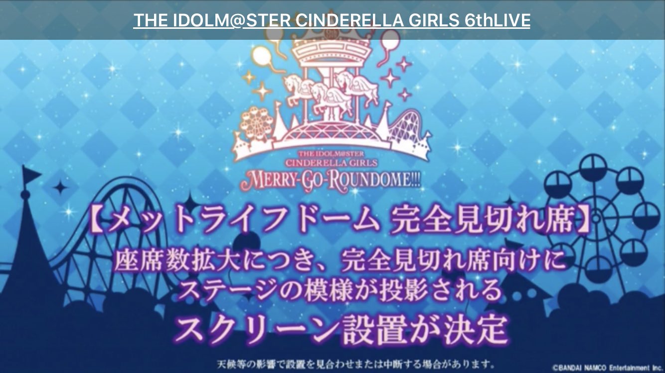 アイマスdb 個人ファンアカウントです シンデレラガールズ6thライブ 西武ドーム ナゴヤドーム両公演とも完全見切れ席にスクリーンの設置 西武ドーム公演のライブビューイング劇場追加 T Co Ij5xwsga Twitter