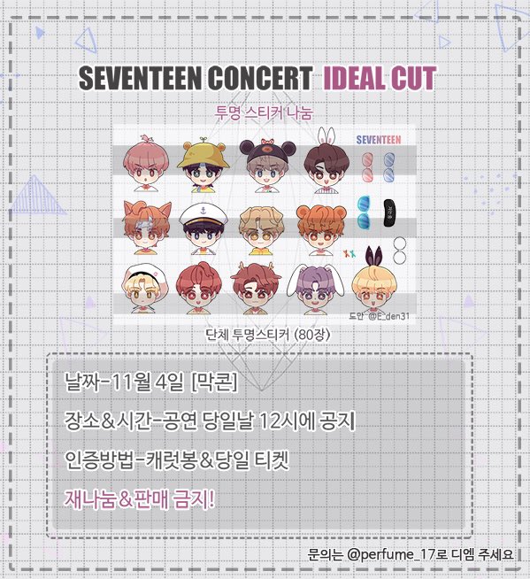 perfume_17's tweet photo. 💎세븐틴 투명스티커 나눔💎

IDEAL CUT 콘서트하는 11/4 마지막 날
캐릭터 투명스티커를
나눔하려고 합니다!!!!!

자세한 내용은 사진에 있습니당👇🏻

문의는 perfume_17 으로 DM주세요

#세븐틴 #아이딜컷 #나눔 #투명스티커 #스티커 #세븐틴콘서트 #막콘 https://t.co/CyEunc8sbG