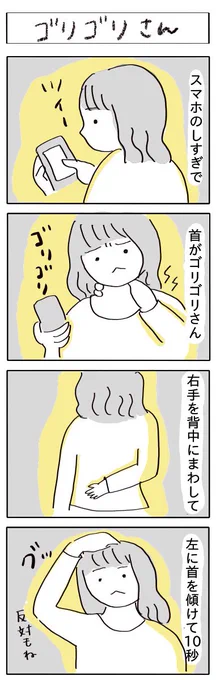 スマホのしすぎで、首がこってるゴリゴリさん。片手を背中にまわして、反対側に首をかたむけるとラクになります。今日もお疲れさま。#今日もおつかれさま #4コマ漫画 