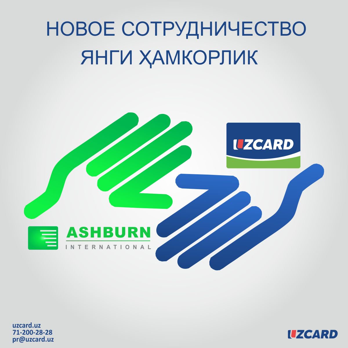 Uzcard's tweet photo. Компания ASHBURN International, которая специализируется на решениях по управлению и мониторингу сетей POS-терминалов, подписала долгосрочное стратегическое партнерское соглашение (ЕОПЦ)...https://t.co/TMuRyjie8Z 🌎💳 https://t.co/udCqgMqFNc