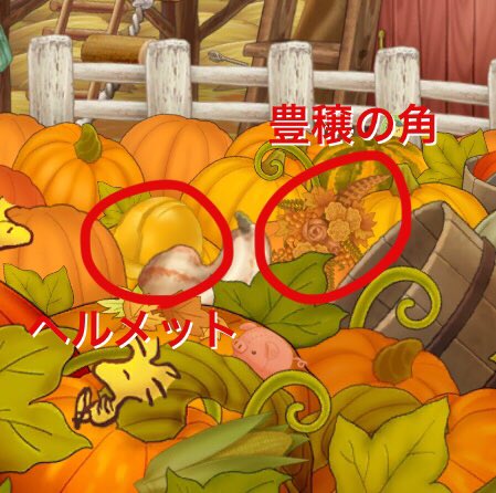 Mm 豊穣の角 ヘルメット スヌーピーライフ パンプキンファーム ネタバレ 備忘録