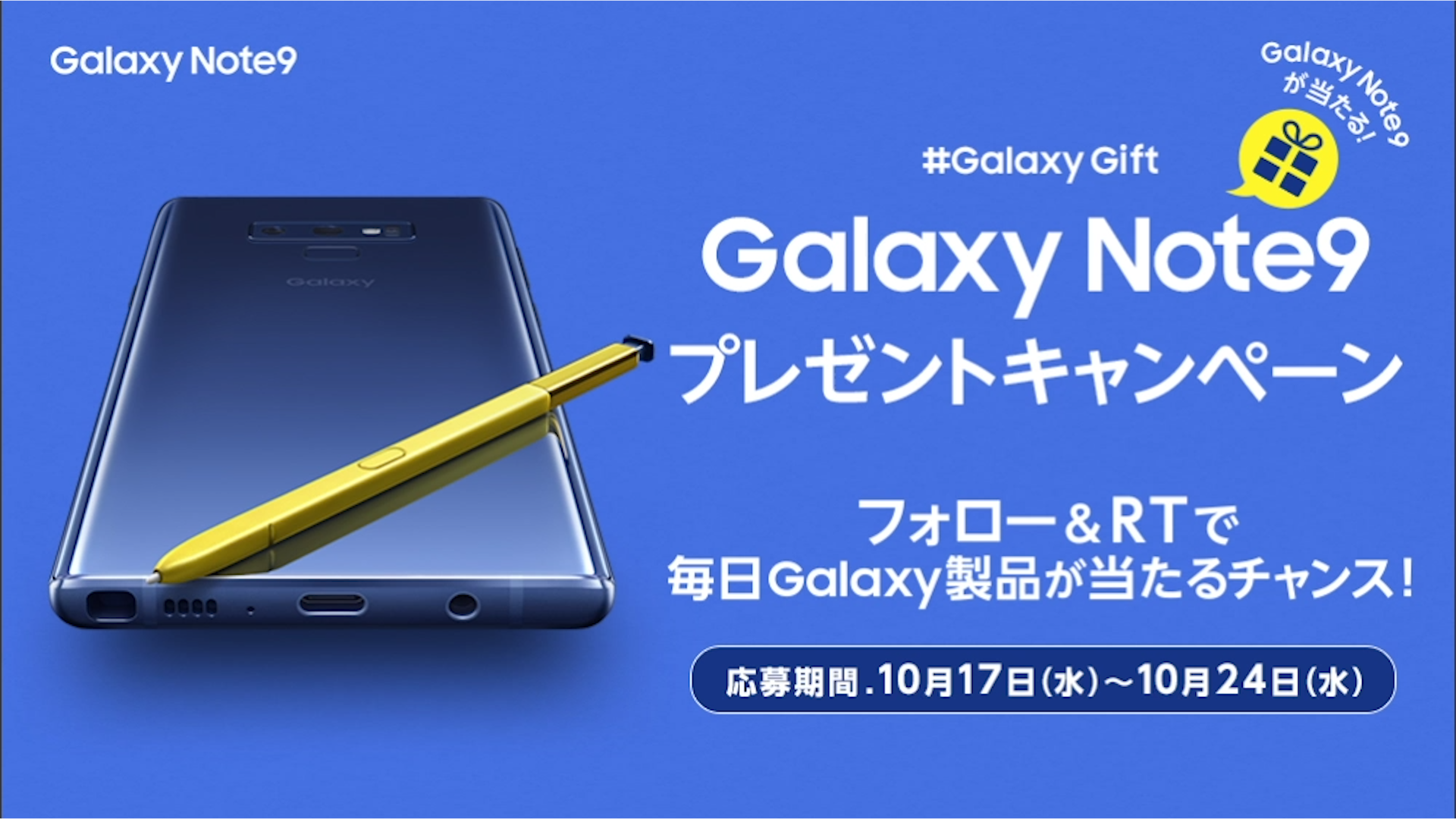 Galaxy Mobile Japan Galaxynote9 プレゼントキャンペーン 最新機種のgalaxy Note9ほか豪華賞品が毎日9名様に当たる チャンスは残り5日 Galaxymobilejp をフォロー この投稿をrt 新cmの後に当選結果を発表 詳しい応募方法は 詳細