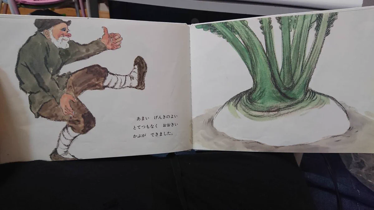 「おおきなかぶ」の絵本を見ていた息子wwその一言が衝撃的で大爆笑！！