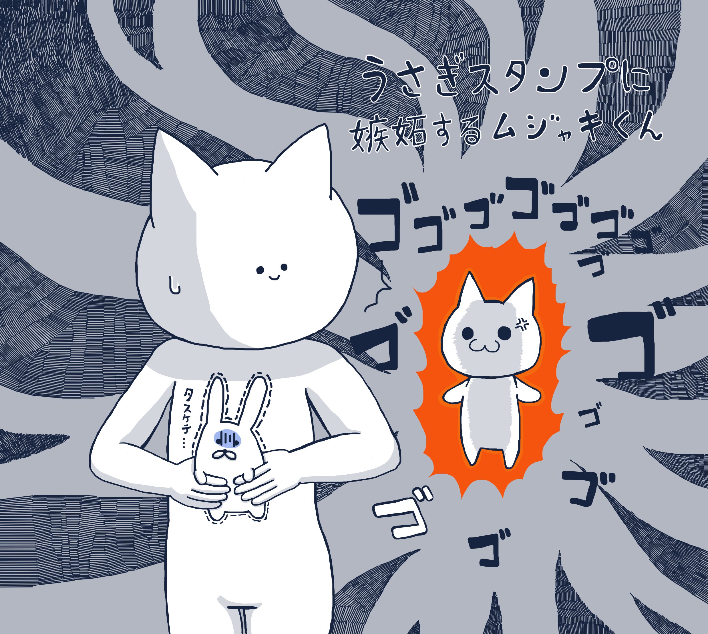 めだまやきぱん No Twitter ボク殺 ｌｉｎｅスタンプのポテッとしたうさぎと魔神さんが楽しそうに追いかけっこしている様子を見て 仲間外れにされたムジャキくんは激おこぷんぷん丸のようです うさぎ この世のおわりや うさぎスタンプを狩るスタンプ