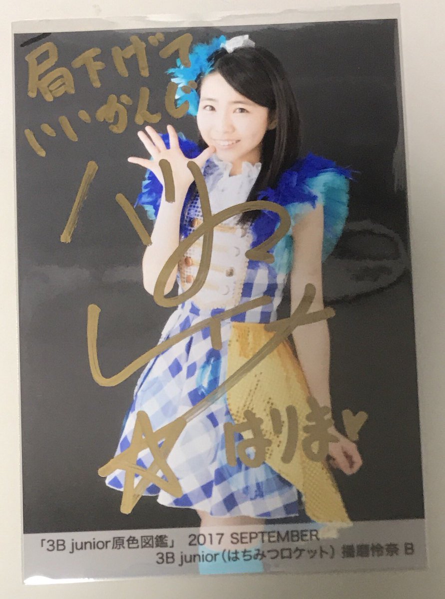 3Bjunior　はちみつロケット　サイン入り 生写真 ランダム 11枚セット　⑤　雨宮かのん　澪風　公野舞華　華山志歩 2025年最新Yahoo!オークション -3b junior(タレントグッズ)の中古品