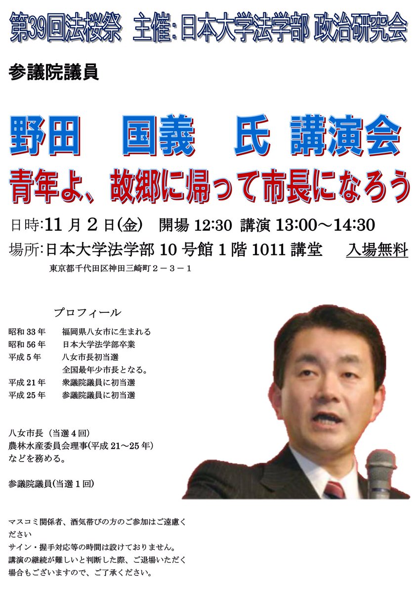 日本大学 政治研究会 Pa Twitter 政治研究会では法桜祭にて 政治研究会obでもある野田国義参議院議員をお招きし 講演会を開きます テーマ 青年よ 故郷に帰って市長になろう 日時 11月2日 金 13 00 14 30 12 30開場予定 場所 日本大学法学部 10号館1階