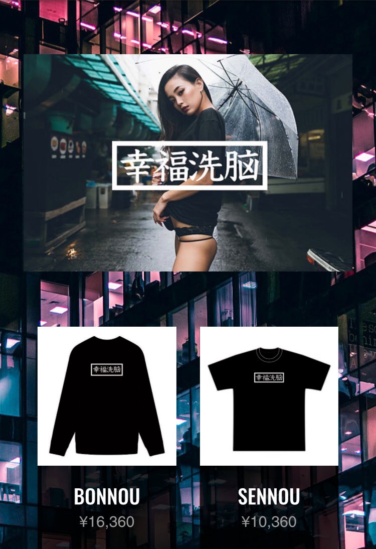 幸福 洗脳 t シャツ