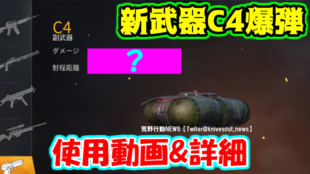 荒野行動news 非公式 最新情報 攻略 On Twitter 新武器c4爆弾 車に取り付け遠隔操作で爆発させた動画あり ダメージ数はなんと手榴弾超えの 遠隔操作可能範囲は M 画像 動画 詳細 Https T Co Mvn4bjolel 荒野行動 Https T Co