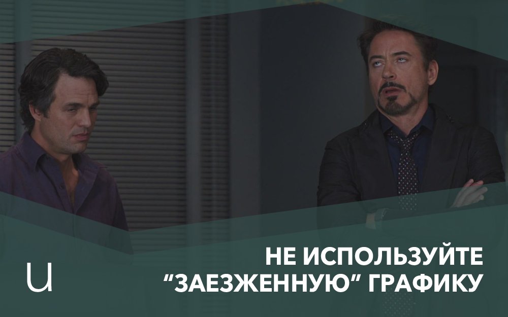 ulanding_io's tweet photo. Откажитесь от повторяющейся на каждом шагу графики! Фото команды — это не обязательно улыбки до ушей и поднятые в един��м порыве большие пальцы вверх. Сотрудник колл-центра — это не всегда обворожительная блондинка с ангельской внешностью, которая готова помочь клиенту 24/7. https://t.co/sEC5puoJ0N