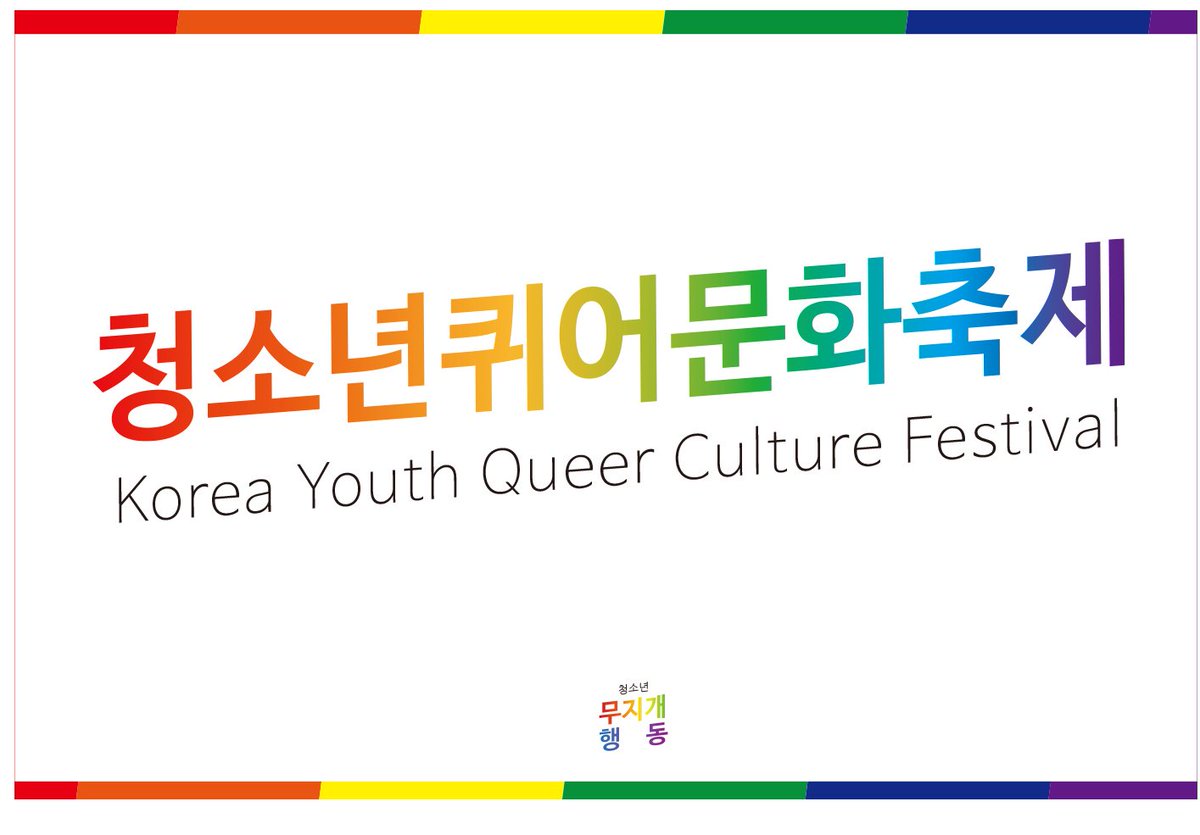 청소년무지개행동(청소년퀴어문화축제_준비위원회)가 깃발을 들고 광주퀴어문화축제에 참가할 예정입니다!

아래의 깃발을 보신다면 모두 반갑게 인사해 주세요!!!!!!!!!!