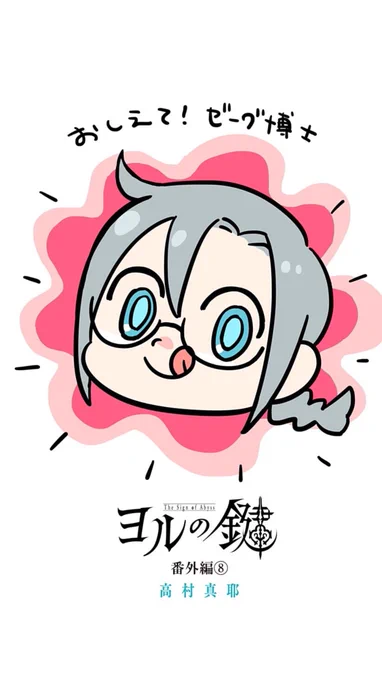 最新話更新されました。番外編です。前半漫画、後半Tシャツ用に扉絵集になってます。よろしくお願いいたします。[番外編8]ヨルの鍵 - 高村真耶 | 少年ジャンプ+ https://t.co/u0Mxijl4dZ 