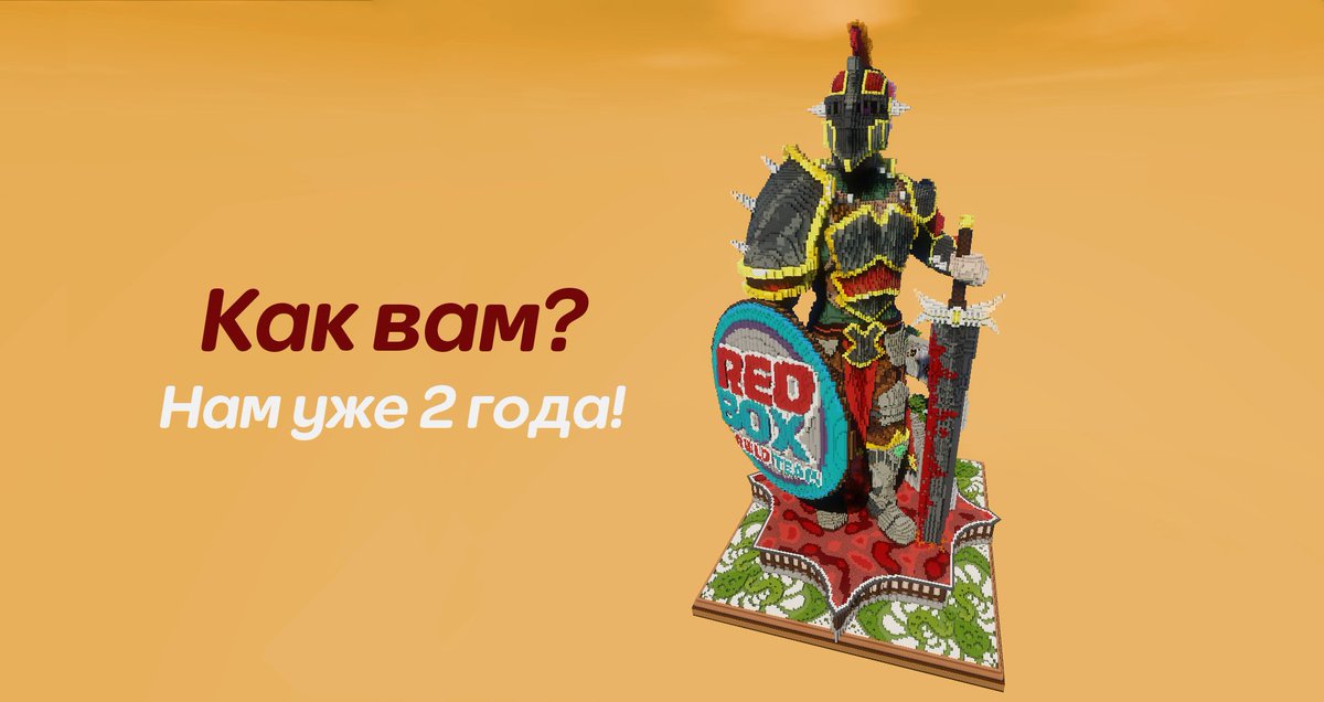 RedBoxBuildTeam's tweet image. Как вам наш маленький шедевр? 🤔 Решили построить защитника хороших построек в честь двухлетия нашей команды! 

P.S. Если будет много лайков, то вас ждёт TimeLapse 😘
P.S.S Скоро будет Twitter и YouTube 🎬

￼ ￼#BuildTeam | #redboxBT | @RedBoxBuildTeam | build on @BuildersRefuge