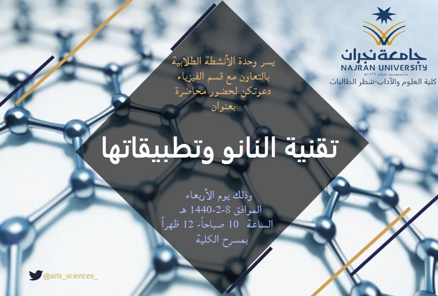 تعلن وحدة الأنشطة الطلابية -شطر الطالبات- بالتعاون مع قسم الفيزياء عن إقامة محاضرة  بعنوان "تقنية النانو وتطبيقاتها"، وذلك يوم الأربعاء الموافق 8-2-1440 هـ ، الساعة 10 صباحاً - 12 ظهراً ، بمسرح الكلية.

#جامعة_نجران