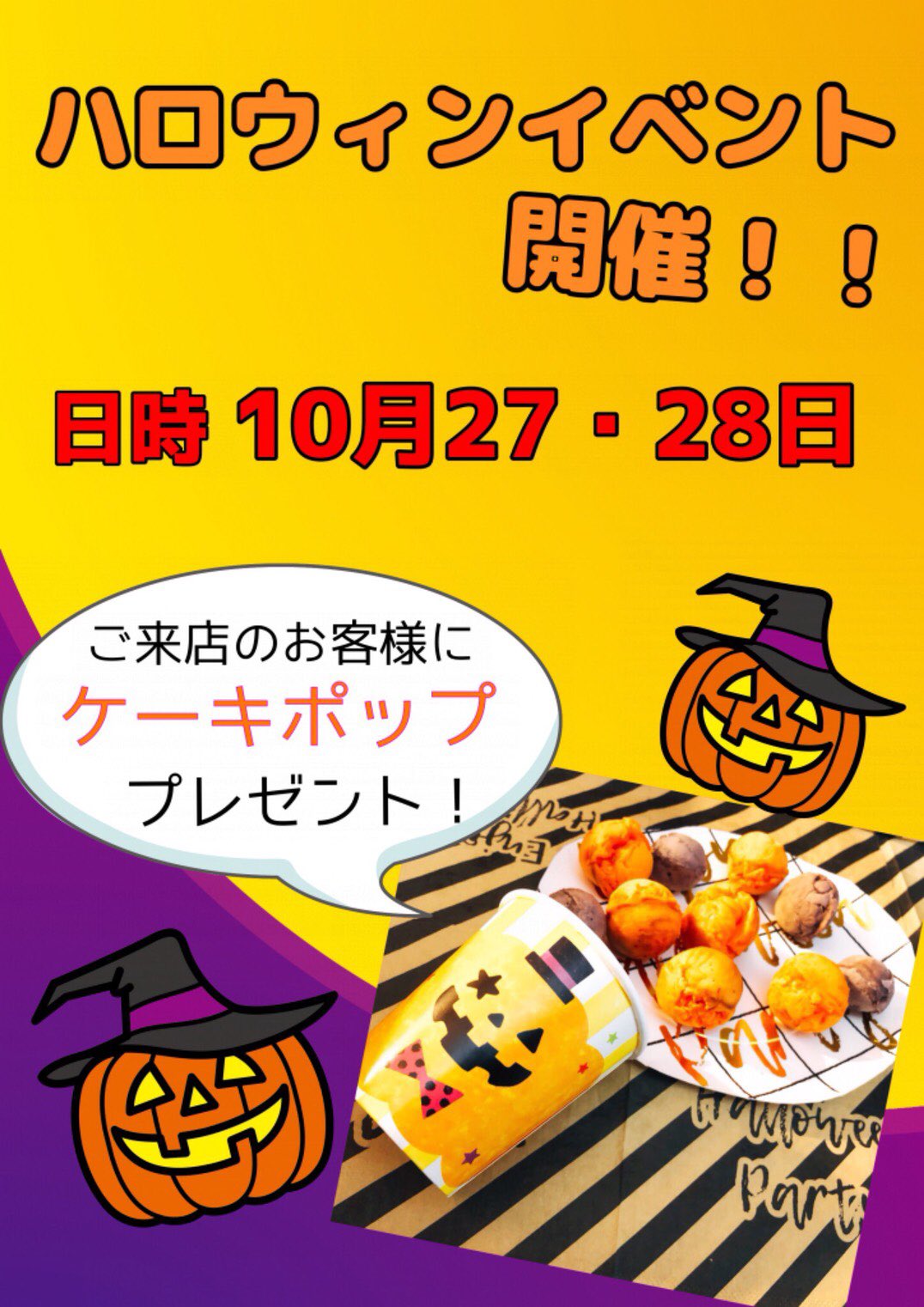 大阪たこ焼き本舗 京武屋 大阪たこ焼き本舗 京武屋 ハロウィンイベント 10月27日 28日開催します ご来店のお客様に ケーキポップ プレゼント 是非お越し下さい 大阪市旭区森小路1ー6ー9 営業時間 Am11 00 Pm22 00 たこ焼き ハロウィン イベント