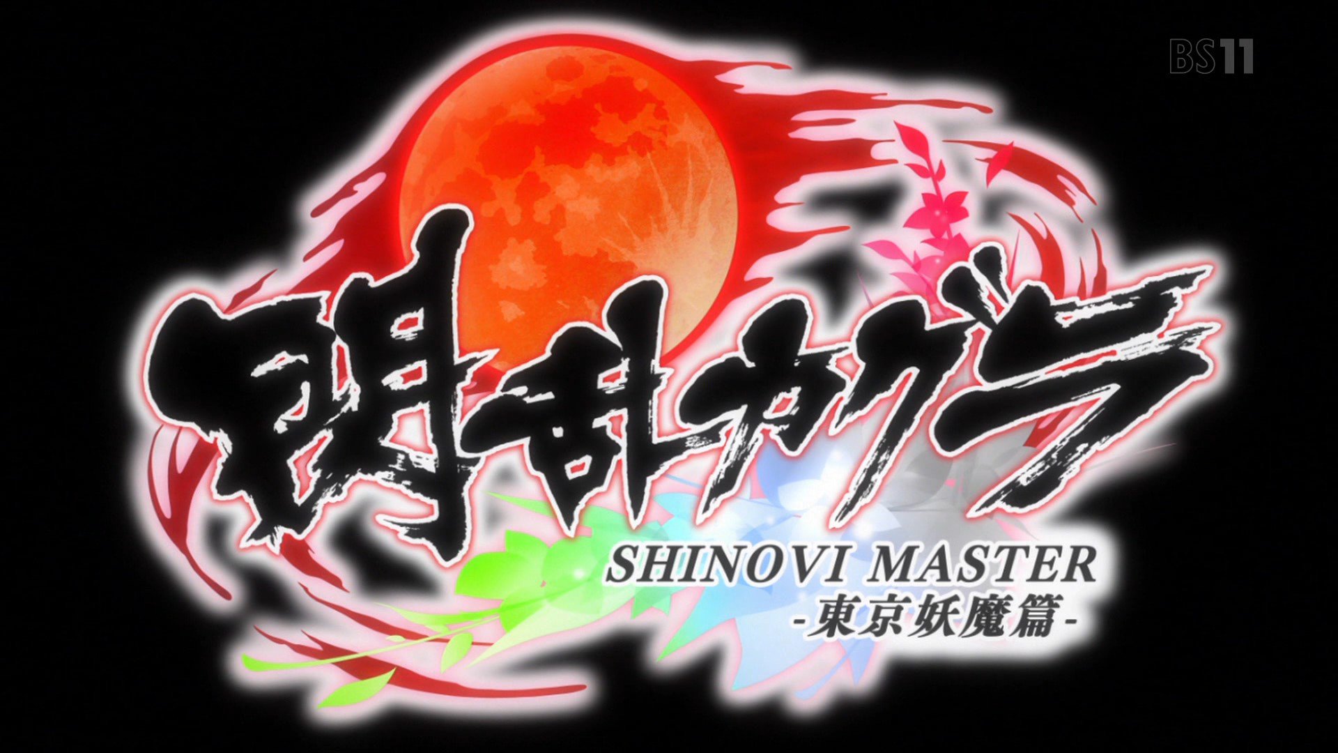 ななりん 5号店 タイトルロゴがドーン Kaguratv 閃乱カグラ Bs11 T Co Ys3ebh008b Twitter