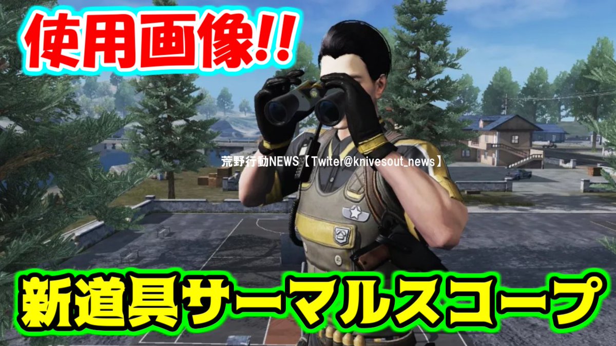 荒野行動news 非公式 最新情報 攻略 新アイテム サーマルスコープ 新レジャー トレージャーハンター で条件をクリアすると手に入るチート級の最強新道具 壁の向こうにいる敵を表示 使ってみた画像あり T Co Uupwteipvw