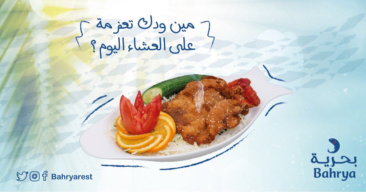 bahryarest's tweet image. مين ودك تعزمه على العشاء #اليوم ؟😍

#بحرية