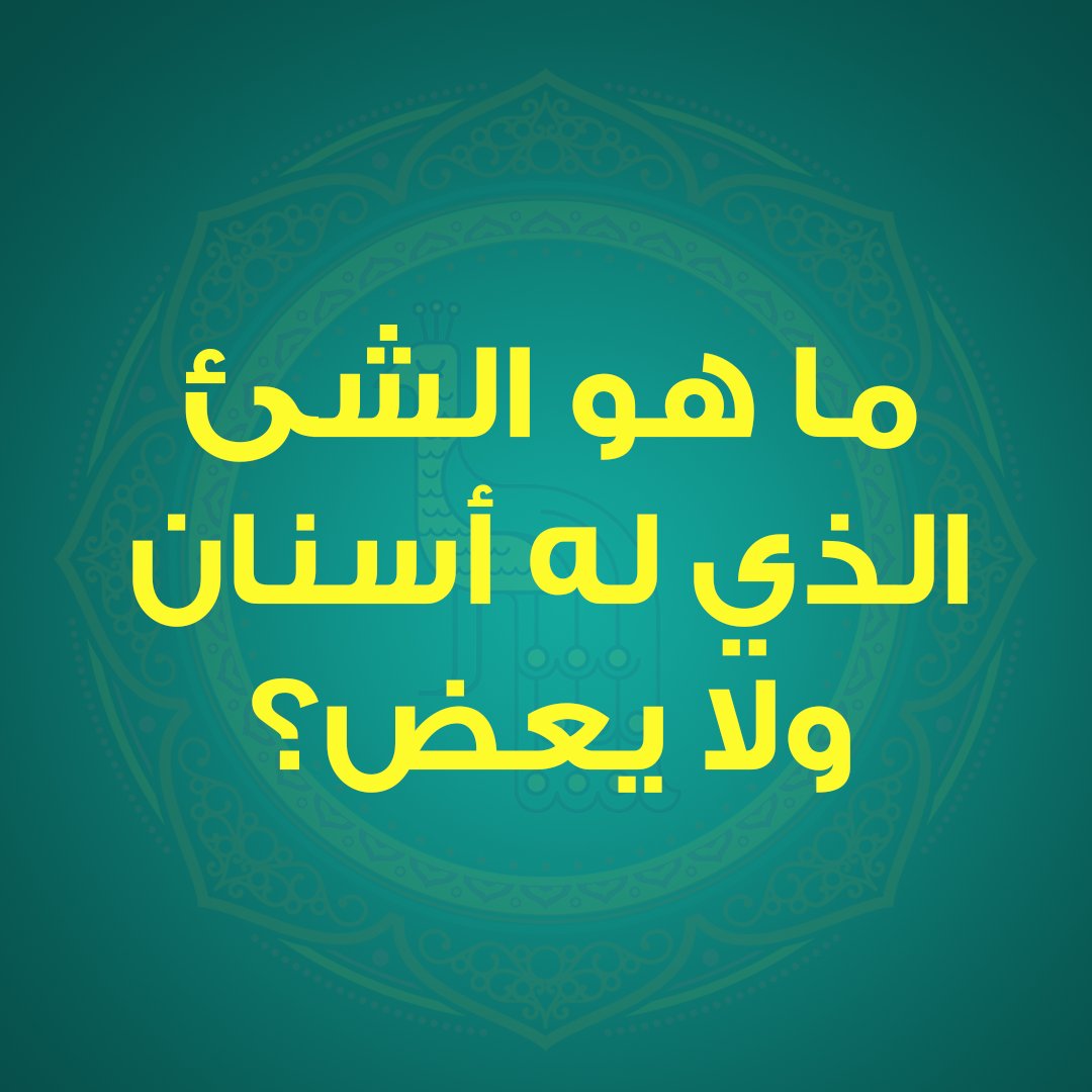 ما هو الشئ الذي له اسنان ولا يعض Youtube