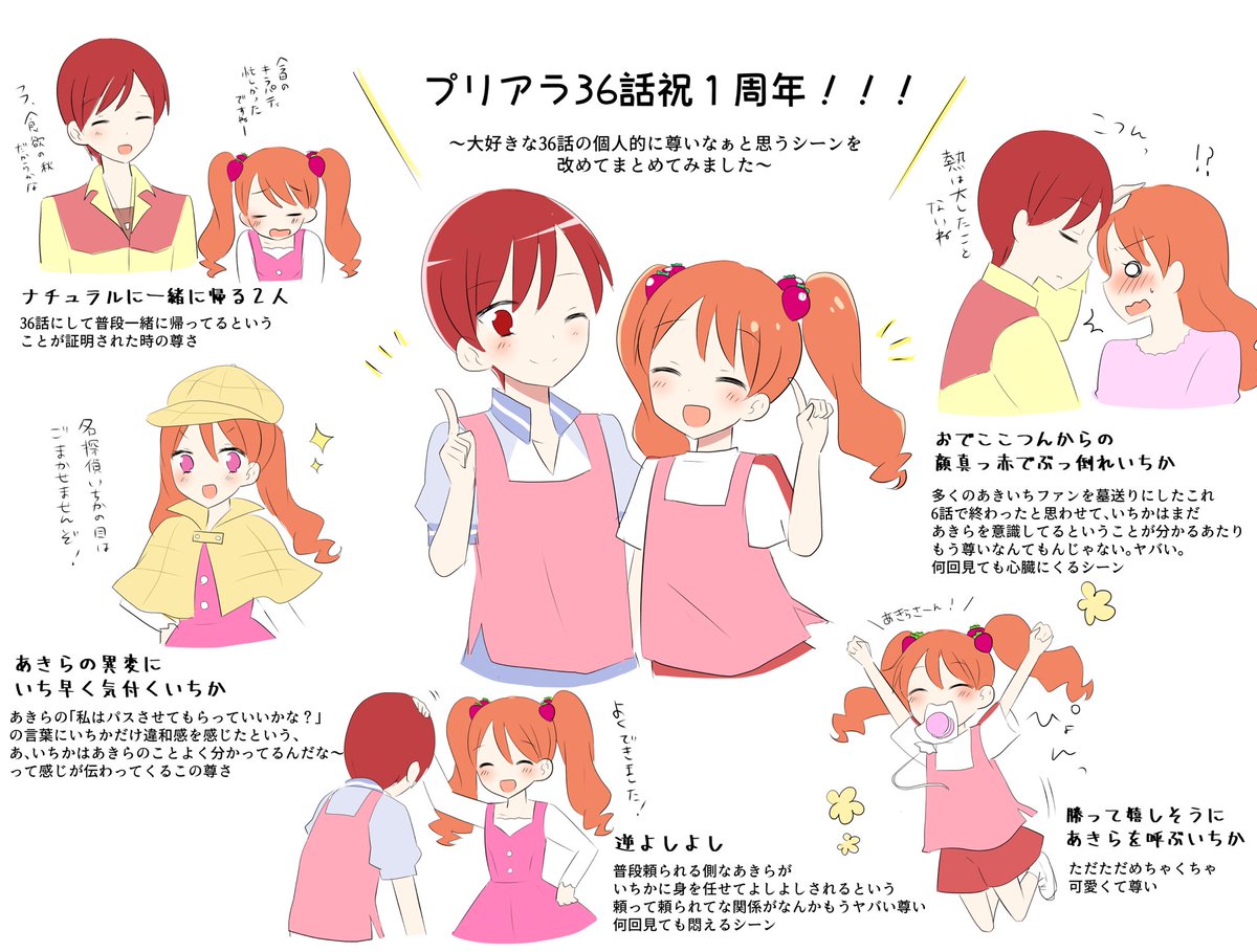 【あきいち】過ぎちゃったんですけど、昨日で丁度大大大好きなプリアラ36話の1周年だったので、この機会に好きなところを改めてまとめて描いてみました 