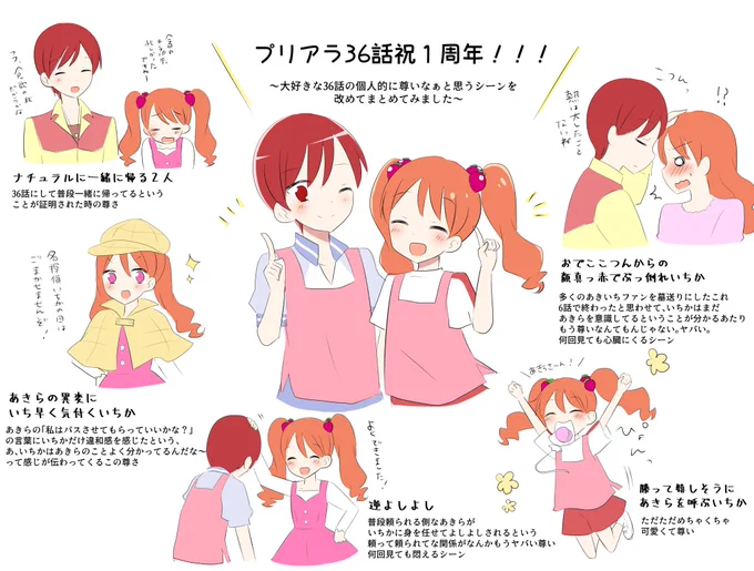 【あきいち】過ぎちゃったんですけど、昨日で丁度大大大好きなプリアラ36話の1周年だったので、この機会に好きなところを改めてまとめて描いてみました 