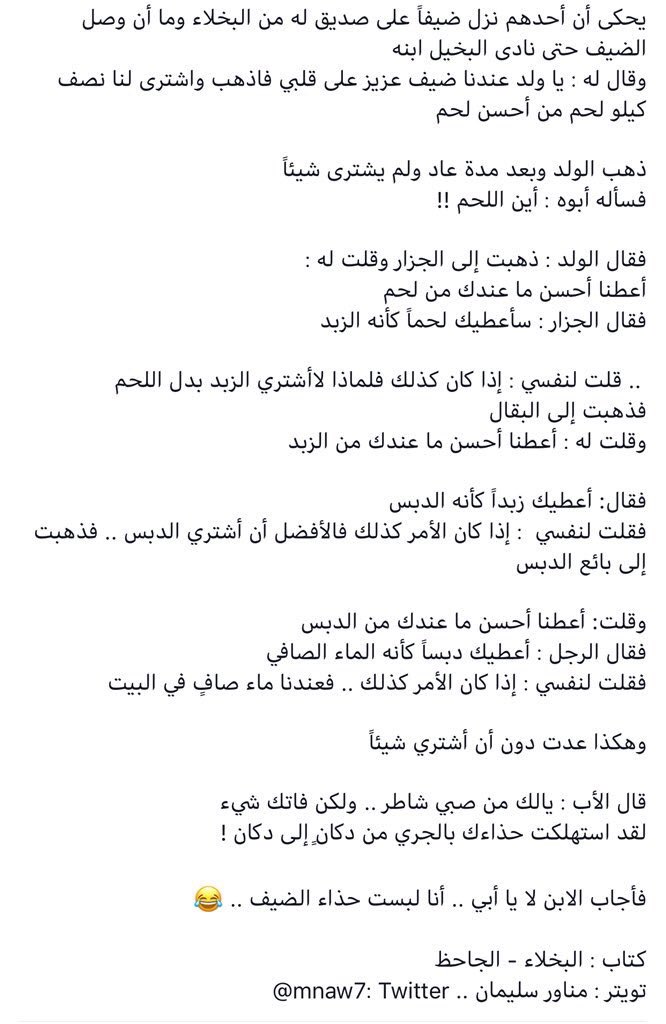 mnaw7's tweet photo. من شابه أباه فما ظلم 
.
يحكى أن أحدهم نزل ضيفاً على صديق له من البخلاء وما أن وصل الضيف حتى نادى البخيل ابنه
.
وقال له : يا ولد عندنا ضيف عزيز على قلبي فاذهب واشترى لنا  لحم
.
ذهب الولد وبعد مدة عاد ولم يشترى شيئاً!! https://t.co/WupMOo39bx