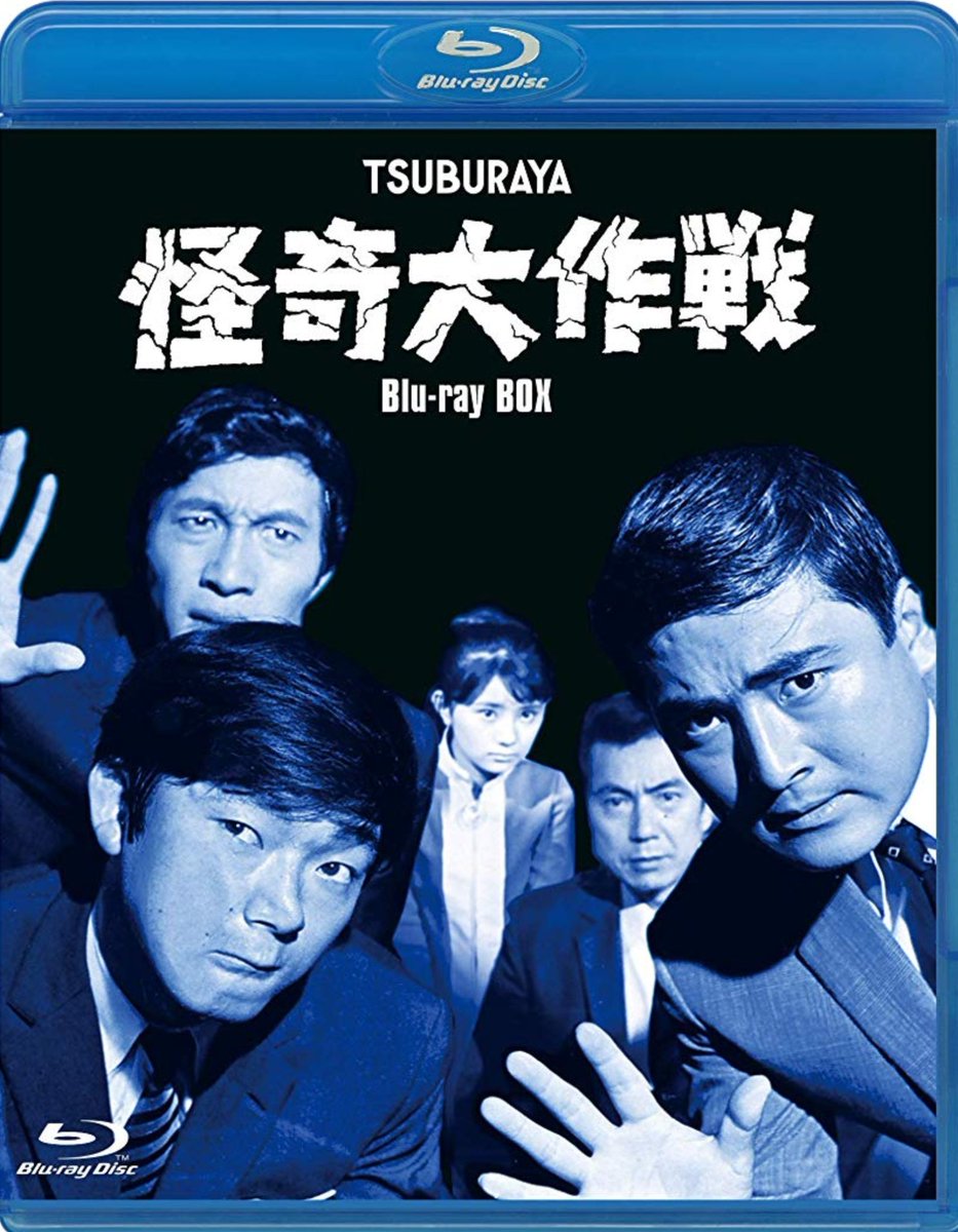 来年3月にリリースされる『怪奇大作戦』のBlu-ray-BOX、ジャケットが