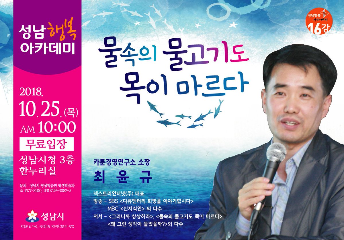 한 컷의 카툰에 담긴 놀라운 힘『물속의 물고기도 목이 마르다』.
이 사회를 이끌어가는 리더를 비롯한 평범한 모든 사람들이 행복해지기 위해 리더의 역할은 무엇인지, 우리가 추구해야 할 ‘삶의 방향’은 무엇인지에 대해 해답을 얻을 수 있는 강연을 준비하였습니다.