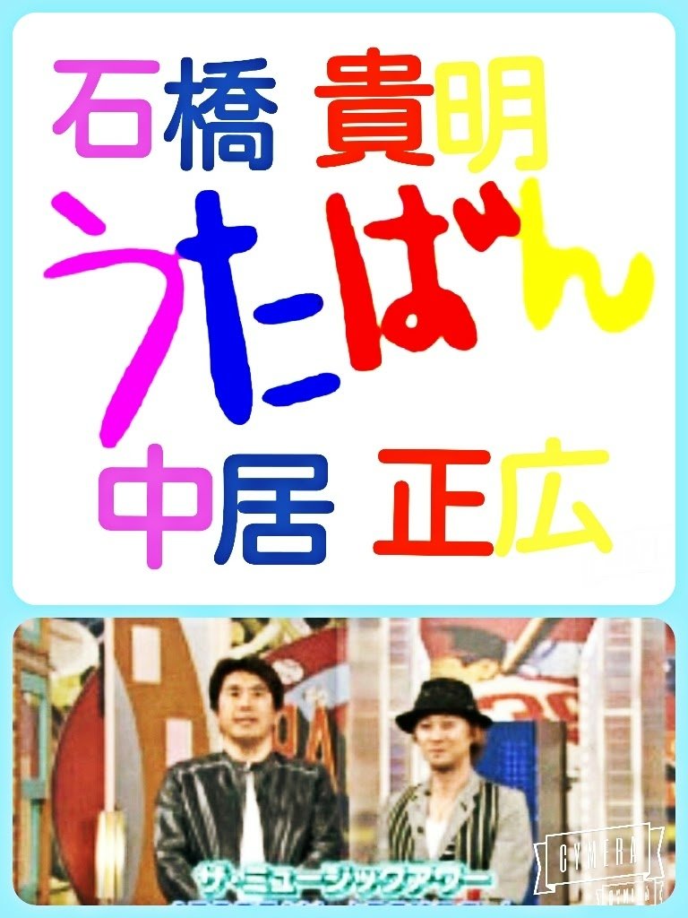 小野寺 暖 久々 懐かしのtbs うたばん の復活ではナイんですが Tbs Utage 秋のスペシャルに とんねるず石橋貴明さんがサプライズ出演し Smap中居正広さんと10年振りにうたばんコンビが復活 放送は11月 Tbs 中居正広 石橋貴明 うたばん 小野寺 暖 久々 懐かしのtbs うたばん の復活ではナイんですが Tbs Utage 秋のスペシャルに とんねるず石橋貴明さんがサプライズ出演し Smap中居正広さんと10年振りにうたばんコンビが復活 放送は11月 Tbs 中居正広 石橋貴明 うたばん