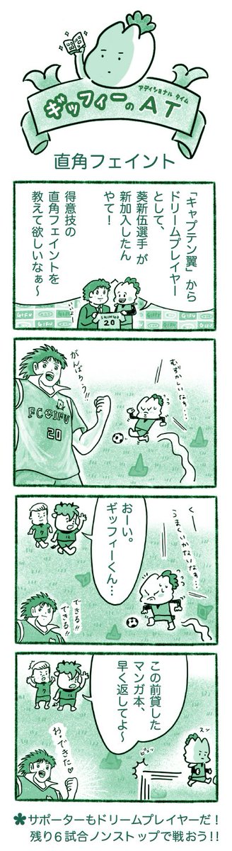 ギッフィー 公式 Fc岐阜ドリームプレイヤーの 葵新伍 君に直角フェイント教わったよ 難しい事も努力ときっかけ次第で出来るようになれるもんやよね ギッフィーのａｔ アディショナルタイム 直角フェイント Fcgifu ギッフィー 4コマ