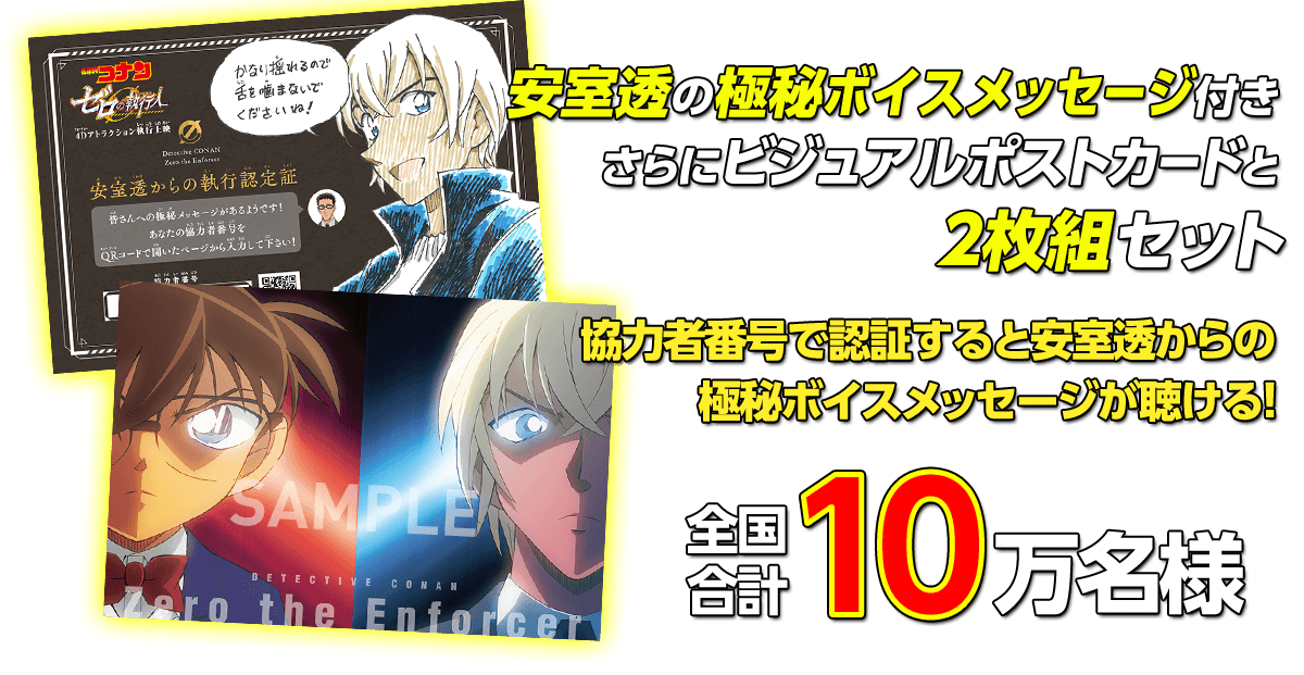 小田原コロナシネマワールド 公式 名探偵コナンゼロの執行人 4dx執行上映入場者プレゼント 青山剛昌 描き下ろし 安室透 からの執行認定証 安室透の極秘ボイスメッセージ付き さらにビジュアルポストカードと2枚組セット 数に限りがご