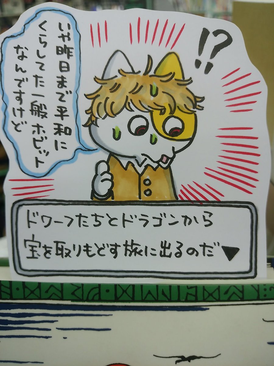 本日紹介する書籍は「ホビットの冒険」です。様々な種族にモンスター、特殊な武器にドラゴンや宝物・・非力なホビットが冒険の中で成長してゆく王道冒険ファンタジー。普段あまり本を読まなくても、ゲーム「スカイリム」などをプレイしたことがある方なら頭の中に光景が浮かぶような一冊だと思います♪ 