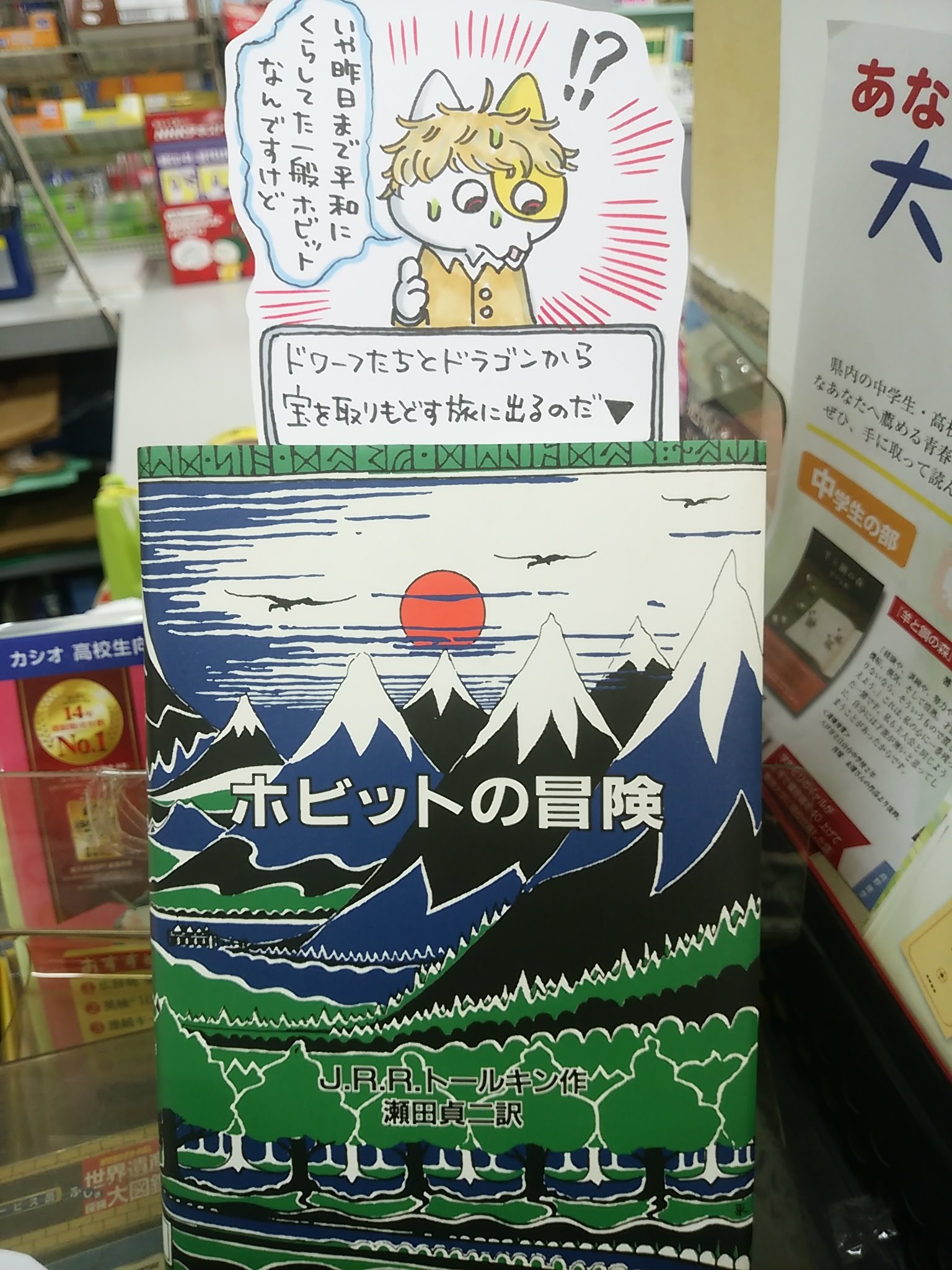 八戸市 木村書店POPごと売ってる本屋さん on Twitter "本日紹介する書籍は「ホビットの冒険」です