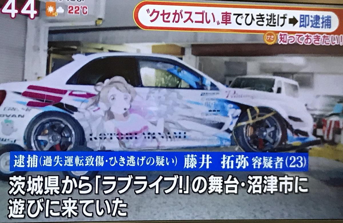 ラブライブの痛車でひき逃げ／(＾o＾)＼おわた テレビでキャラ名まで