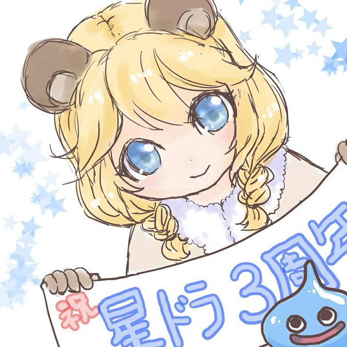 星ドラ3周年のtwitterイラスト検索結果
