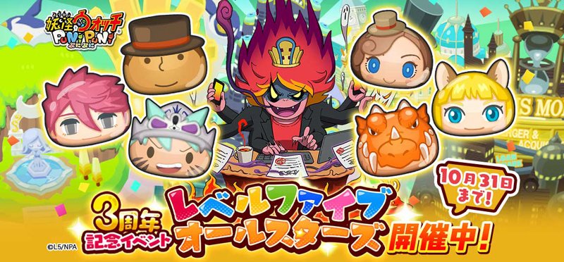 妖怪ウォッチ ぷにぷに公式 บนทว ตเตอร 妖怪ウォッチ ぷにぷに の3周年を記念して 本日10 16 火 から 3周年記念イベント レベルファイブオールスターズ を開催 レベルファイブの人気キャラクター たちが大集合するよ さらに新妖怪としてsssランク 日ノ神