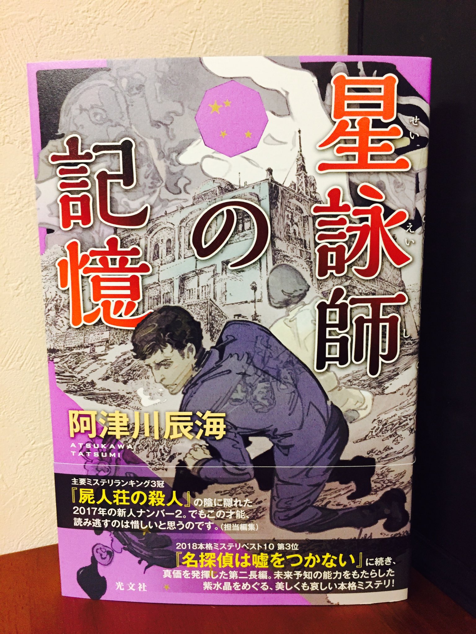 綾辻行人 光文社の編集部が送ってくださいました 昨年 カッパ ツー でデビューされた阿津川辰海さんの新作 星詠師の記憶 本格ミステリ 担当編集さんの意気込みが 帯で熱を発しています