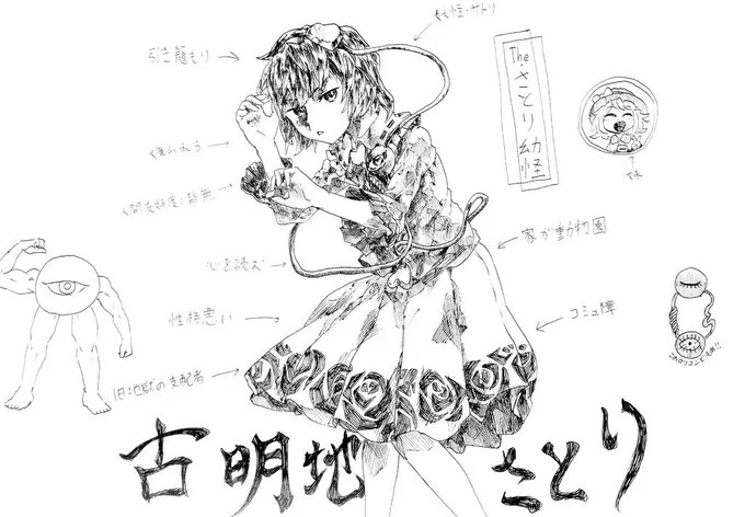 Twitter再開する3ヶ月くらい前に
初描きした古明地さんちの姉さん

(要は過去絵) 