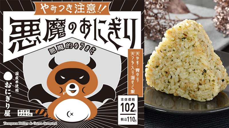 悪魔のおにぎりの あくまでタヌキくん が噂に Togetter 悪魔のおにぎりの あくまでタヌキくん が噂に Togetter