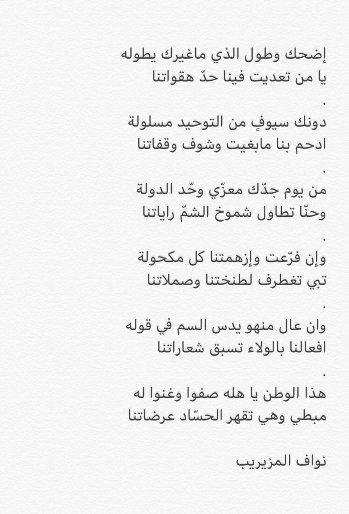 n_almuzaireeb's tweet photo. #رساله_حب_لمحمد_بن_سلمان

إضحك وطول الذي ماغيرك يطوله
يا من تعدّيت فينا حدّ هقواتنا
.
دونك سيوفٍ من التوحيد مسلولة
ادحم بنا مابغيت وشوف وقفاتنا 
.
من يوم جدّك معزّي وحّد الدولة
وحنّا تطاول شموخ الشمّ راياتنا
. https://t.co/HOrCr5A0c5