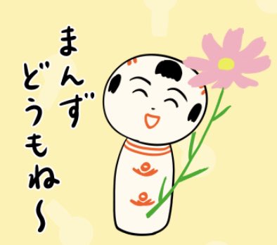 おはようござりす〜。あぎ(秋)も深まってきたなや〜。今日はなんだが歌いたい気分だっちゃ〜。ちゃっこいあ〜ぎ ちゃっこいあ〜ぎ ちゃっこいあ〜ぎ め〜っけだ〜♪今日もいづぬづよろすぐね〜! 