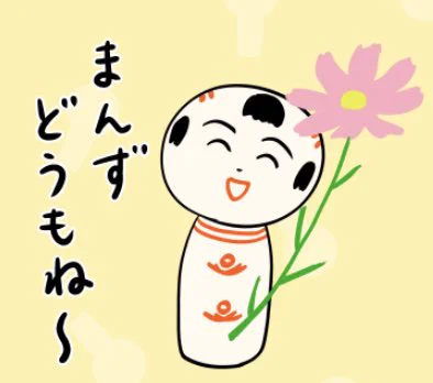 おはようござりす〜。あぎ(秋)も深まってきたなや〜。今日はなんだが歌いたい気分だっちゃ〜。ちゃっこいあ〜ぎ ちゃっこいあ〜ぎ ちゃっこいあ〜ぎ め〜っけだ〜♪今日もいづぬづよろすぐね〜! 