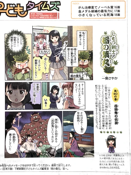 【本日掲載】本日16日付の下野新聞にて『しもつ剣士！栃の葉丸』第40話が掲載されております。今回のテーマは宇都宮に伝わる「百目鬼（どうめき）」という鬼の伝説。信じるか信じないかはあなた次第デス… 

オチは紙面で！ 