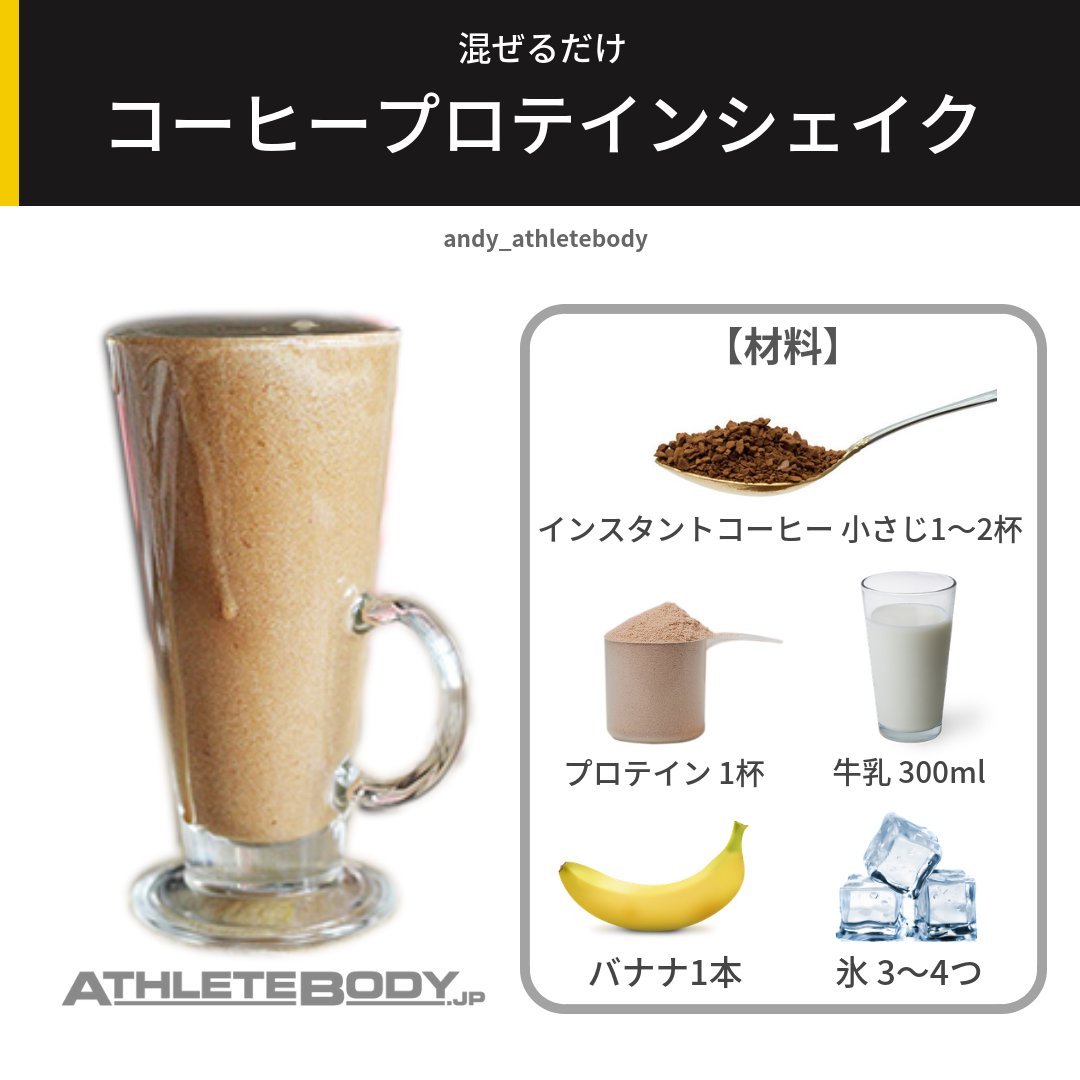 アンディ モーガン Twitterissa プロテインは水か牛乳に溶かすのが定番です 味が好きじゃなかったり飽きたりした場合は他の方法も試してみましょう コーヒープロテインは画像の材料をミキサーで混ぜるだけ カロリー摂取量を抑えたい場合は 牛乳を水に代えたり