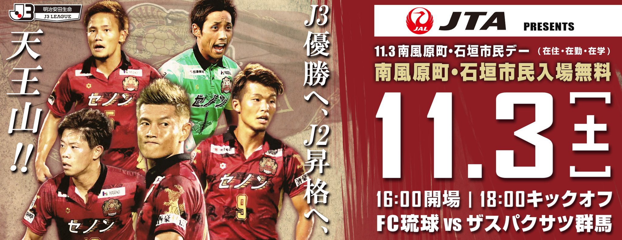 Fc琉球 Fc Ryukyu A Twitter 次のホームゲームは 南風原町民 石垣市 在住 在勤 在学の方は無料 Jta Presents Fc琉球 Vs ザスパクサツ群馬 11月3日 土 18 00ko タピック県総ひやごんスタジアム